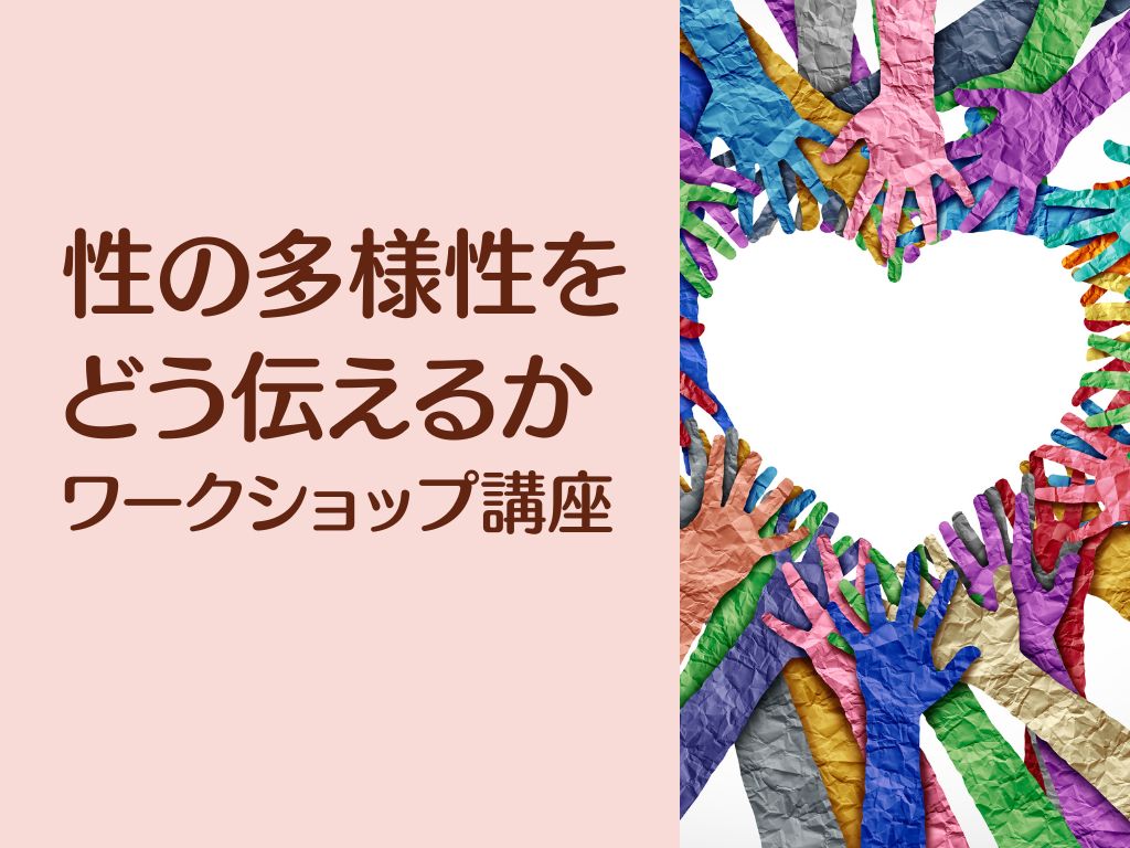 性の多様性を伝える”を考える」研修の講師レポート 山崎明美・女性起業家のからだと事業の見直しラボ